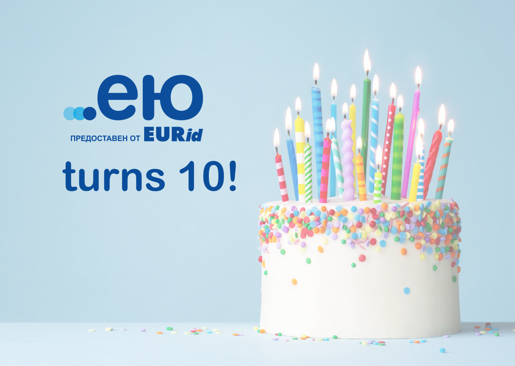 Celebrating 10 Years of .ею